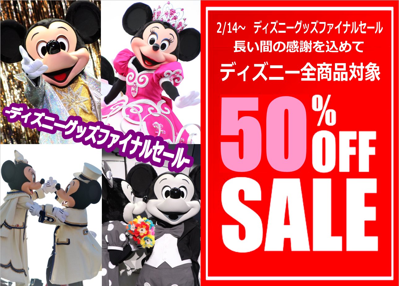 横浜西口店 ディズニーグッズファイナルセール ディズニー全商品対象50 Offsaleです ご来店お待ちしております 横浜 トップボーイ横浜西口店 中古ゲーム 中古ケータイ 中古ディズニー T Co Ipbckhfcdq Twitter 横浜西口店 ディズニーグッズファイナルセール ディズニー全商品対象50 Offsaleです ご来店お待ちしております 横浜 トップボーイ横浜西口店 中古ゲーム 中古ケータイ 中古ディズニー T Co Ipbckhfcdq Twitter