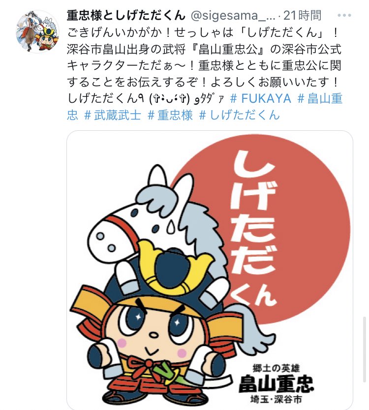 ふっじたさん おしらせ♪】 ふっかちゃんの新しいお友達、重忠様としげただくんが