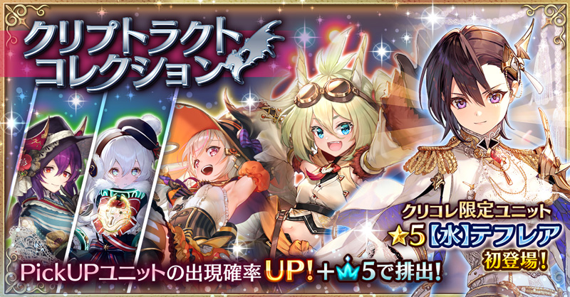 幻獣契約クリプトラクト 10万dl突破 2 23 水 14 59まで クリプトラクト コレクションガチャ 開催中 新登場 水 テフレア を含めた 第1弾 第4弾の出現確率アップユニットを要チェック キャンペーンでは有償オーブ30個で10連 5ユニット1体以上確定を