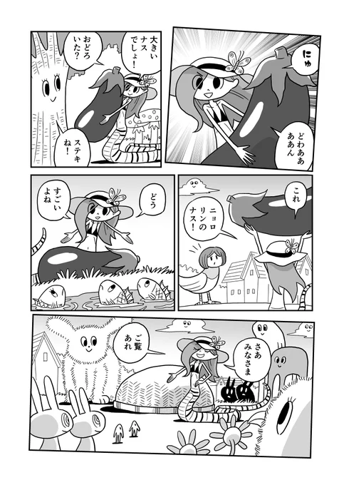 ニョロリンのナス(2/3) 