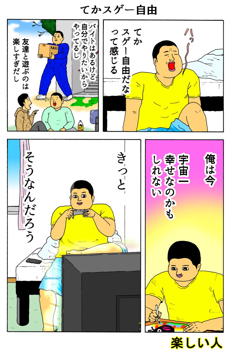 楽しい人
「てかスゲー自由」 