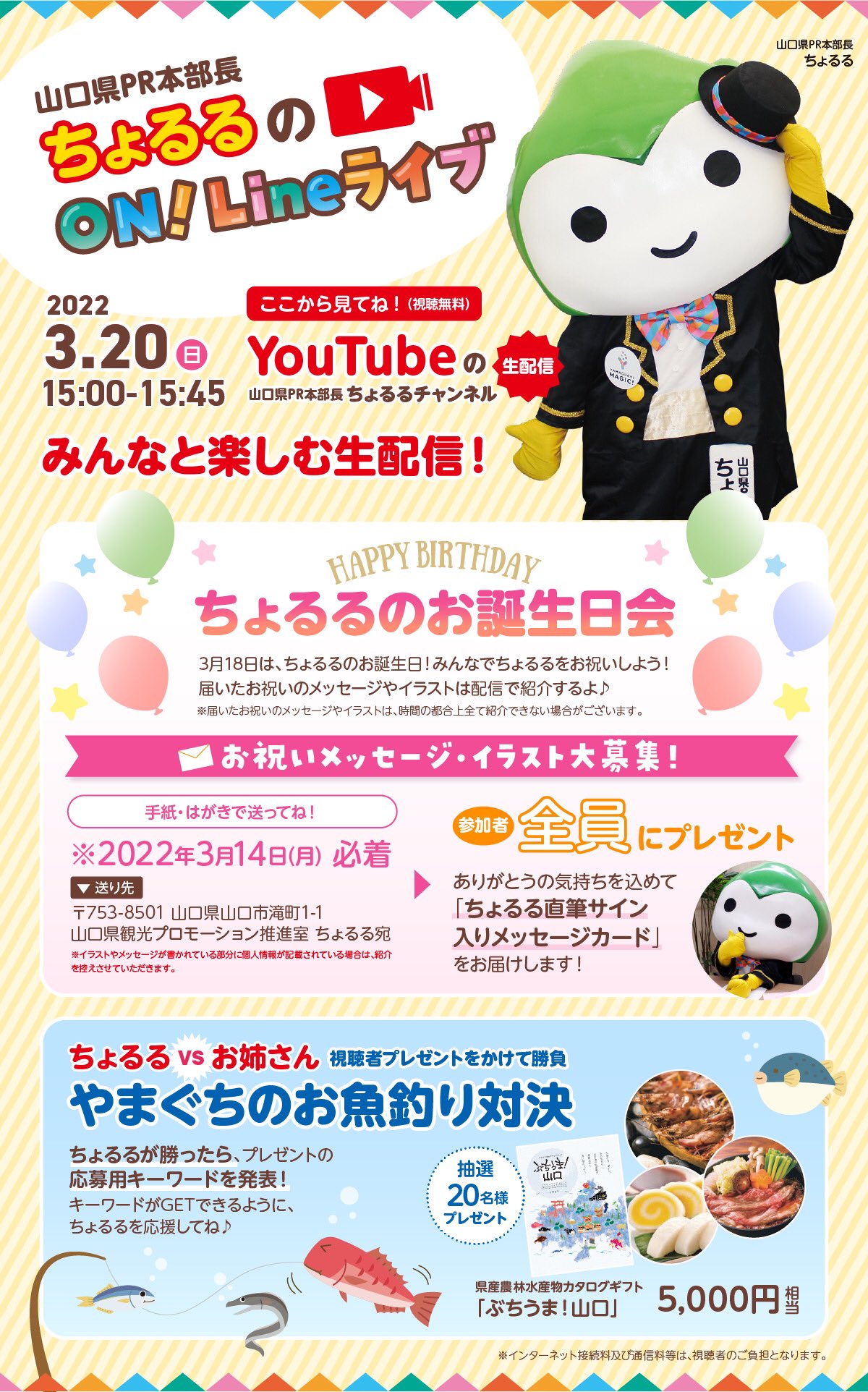 山口県pr本部長ちょるる 公式 3月日 日 15時から ちょるるのon Line ライブ を開催することが決まったよ Youtubeの 山口県pr本部長ちょるるチャンネル で生配信 なんと ちょるるのお誕生日会もあるみたい 今日からメッセージや イラストの募集が