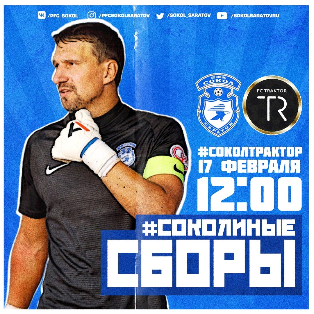⚽ | Вторым соперником волжан на учебно-тренировочных сборах станет клуб из Высшей Лиги Чемпионата Краснодарского края по футболу — ФК «Трактор» Сочи. Начало матча в 12:00 (11:00 МСК). Болеем за «Сокол»!

⚡ СОКОЛ x ТРАКТОР СОЧИ
🏆 #СоколиныеСборы | 2-й… t2p.pw/UL7eQt8vcM
