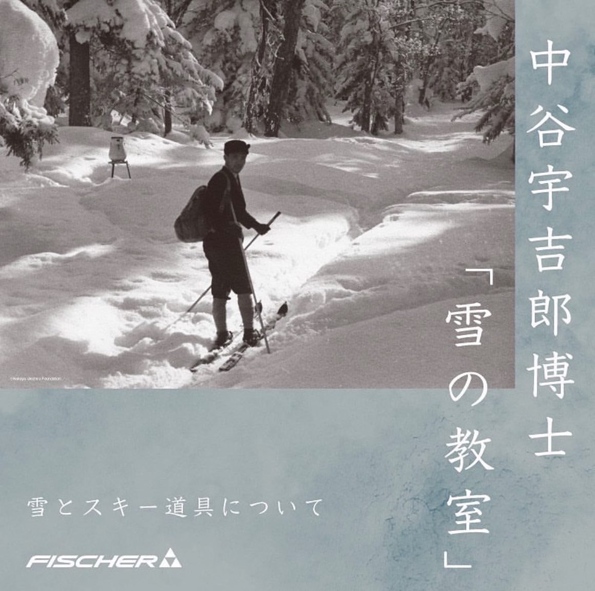 中谷宇吉郎雪の科学館 雪は天から送られた手紙である という名言を残した中谷宇吉郎博士から 雪とは何か を学ぶトークセッションイベントです イベントの様子は Fischerのwebサイトよりオンライン配信いたします 下記リンクより ぜひご視聴