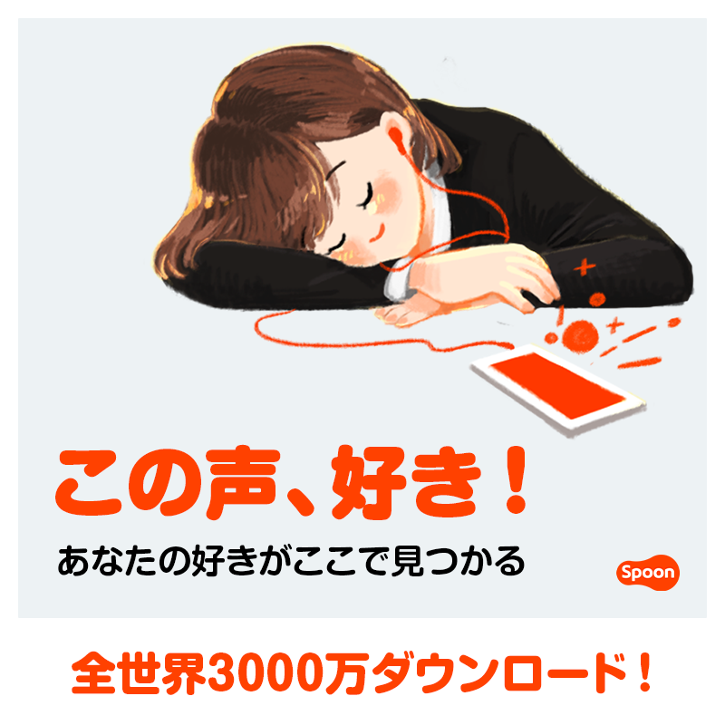 Spoon__Japan's tweet photo. 声フェチ集まれ！👂
声で繋がるアプリ「Spoon」

全世界3,000万ダウンロード突破！