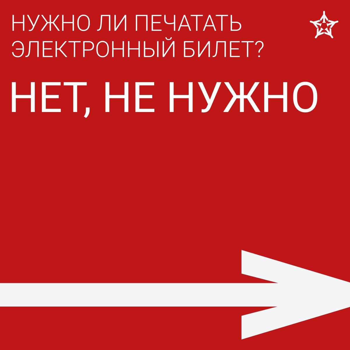 Продолжаем отвечать на ваши вопросы и рассказываем, как пользоваться билетом, купленным онлайн. 
 
Печатать билет не обязательно. 
Можно сохранить его в телефоне или сделать скриншот: главное, чтобы хорошо было видно QR-код – его нужно будет приложить к считывателю на турникете.