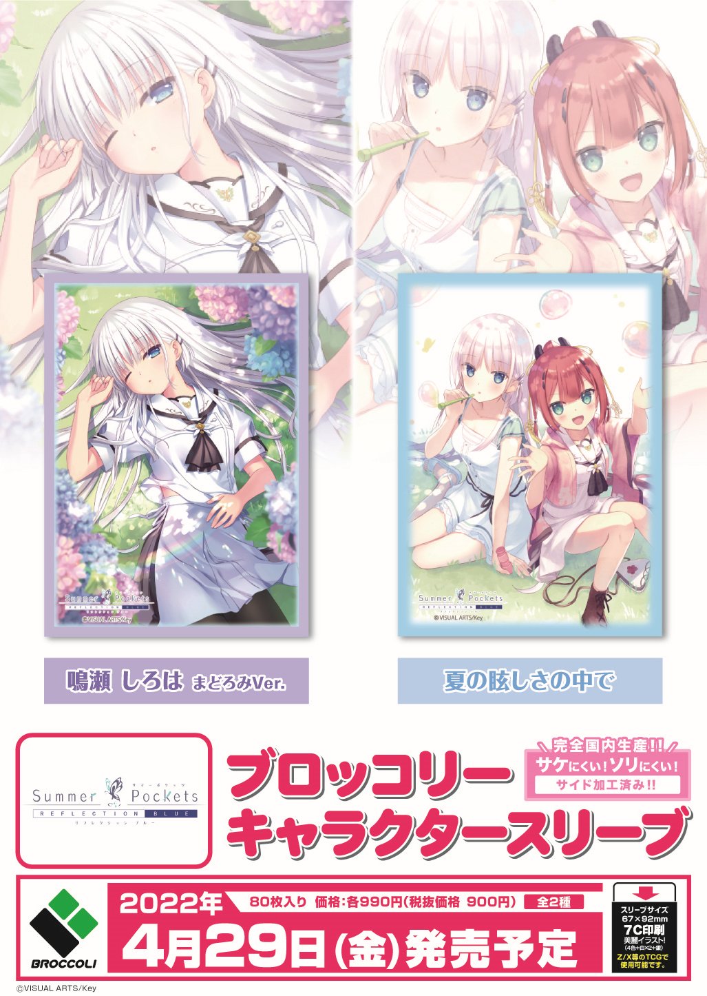 新品未使用 キャラスリーブ Summer Pockets 3種各1個 - 通販
