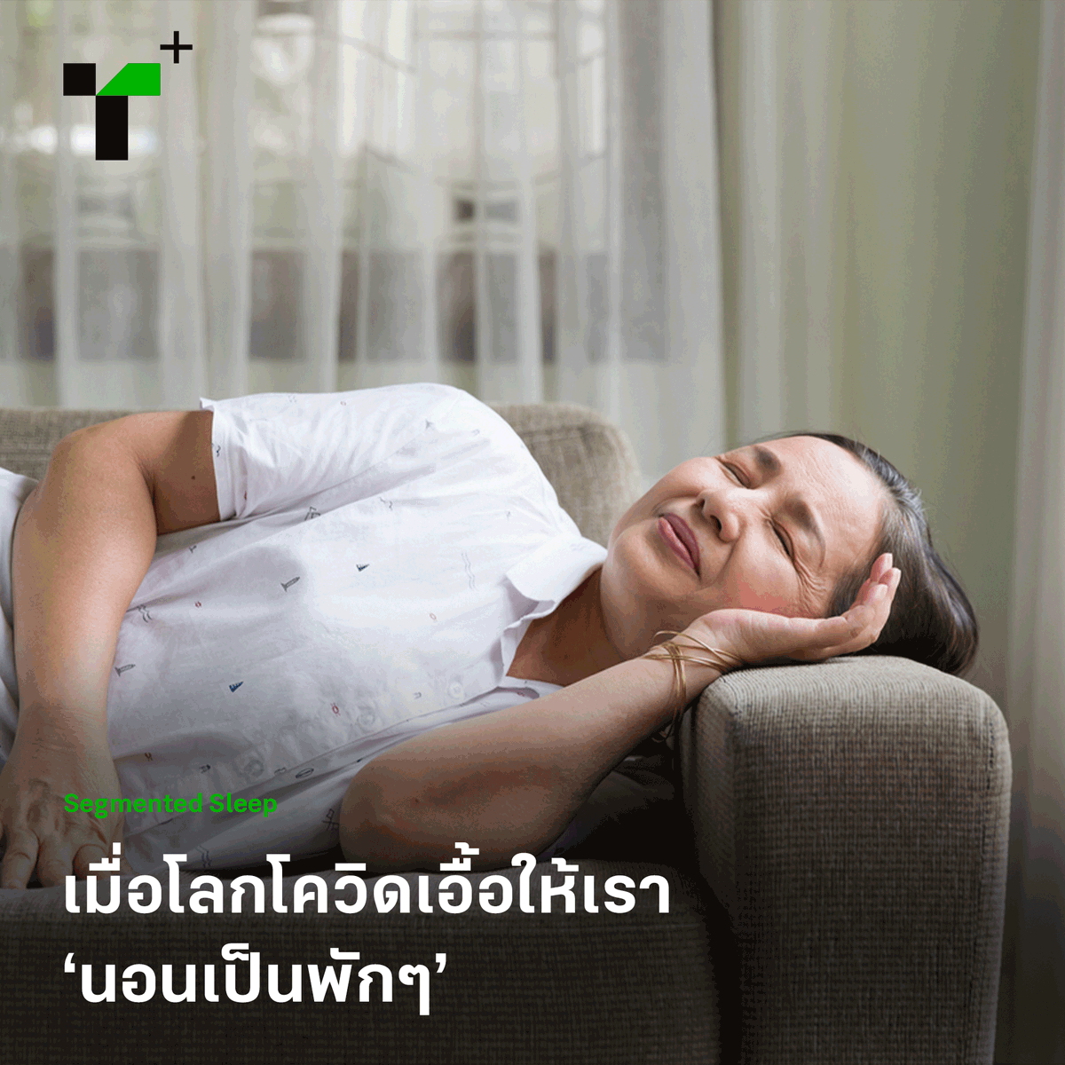 thairathplus's tweet photo. การนอนแบบแบ่งส่วน (#SegmentedSleep) ดูจะสอดคล้องกับผู้คนยุคโควิด เมื่อเราต้องจัดสรรเวลา #WorkFromHome ไปพร้อมกับการดูแลสุขภาพของตัวเอง การบริหารเวลานอนจึงกลายเป็นสิ่งที่สามารถทำได้อย่างเลื่อนไหลมากขึ้น

https://t.co/alE9y156GM
 
#ไทยรัฐพลัส #ThairathPlus #WeSPEAKtoSPARK https://t.co/yB860ApbO2