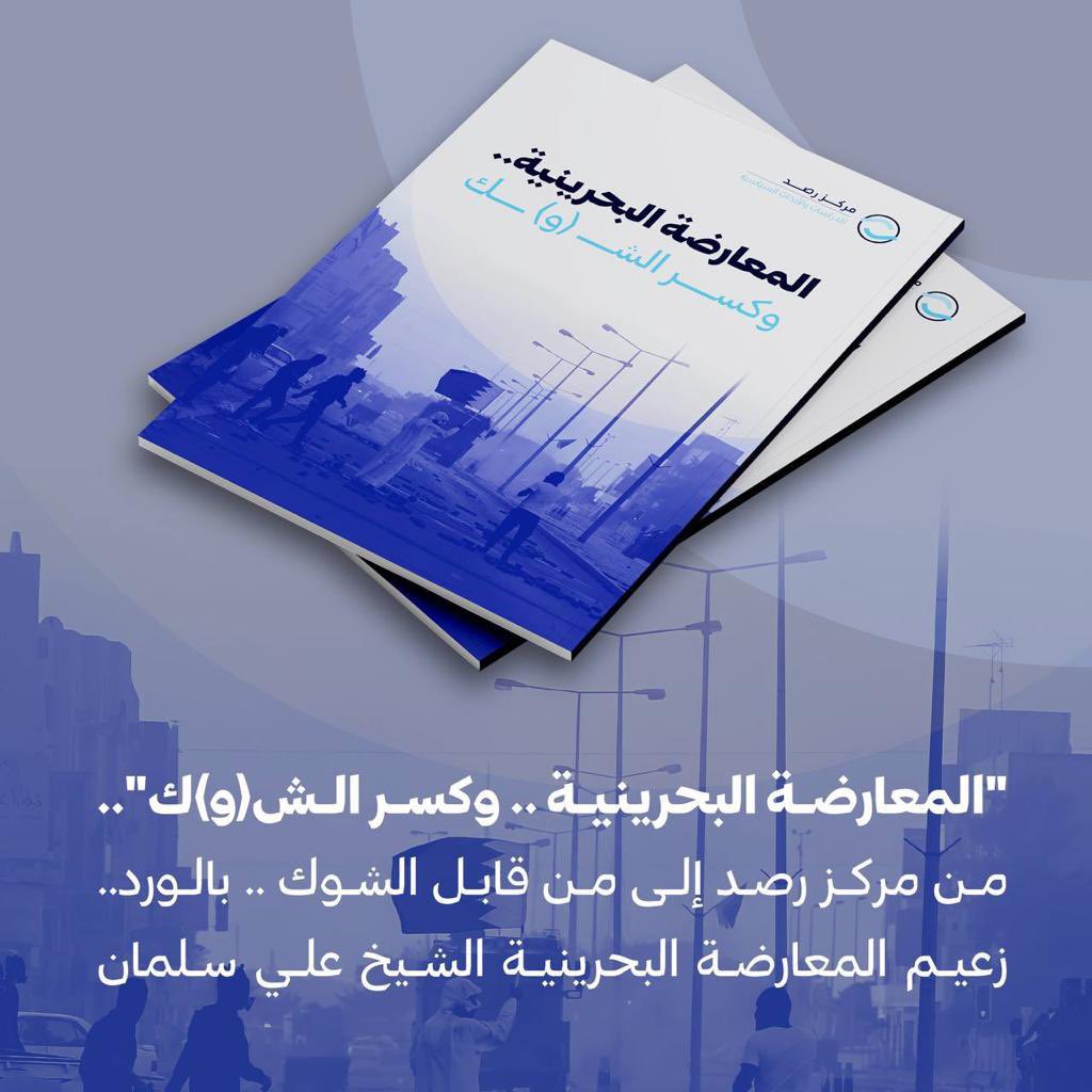 #مركز_رصد يهدي كتابه الأول لزعيم المعارضة الشيخ علي سلمان المعتقل في سجون #البحرين … لمن قابل الشوك بالورد