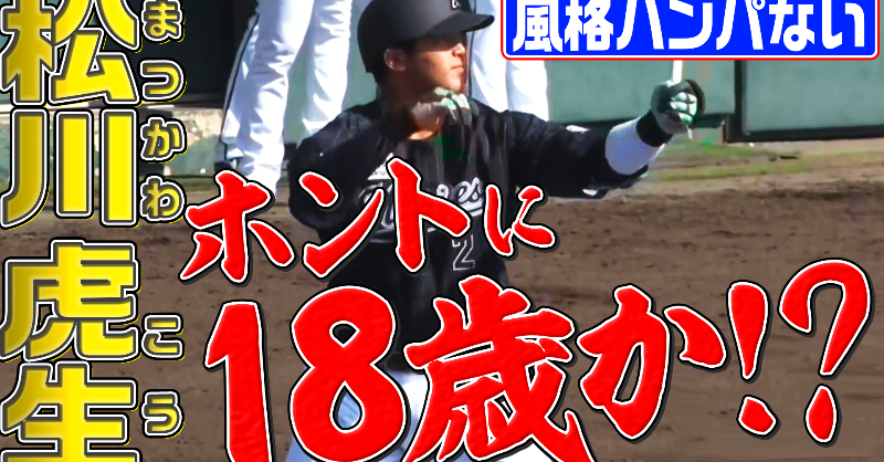 PacificleagueTV's tweet photo. 千葉ロッテ #松川虎生 選手が初の実戦で初打席・初安打👏

横浜DeNA #小園健太 投手と市立和歌山高校時代にバッテリーを組み、甲子園を沸かせた期待のルーキーがスケールの大きさを披露しました。

動画はこちらから
https://t.co/TMO3mB3s8I

その他の動画も一緒にチ��ック
https://t.co/awOV4lrzaj