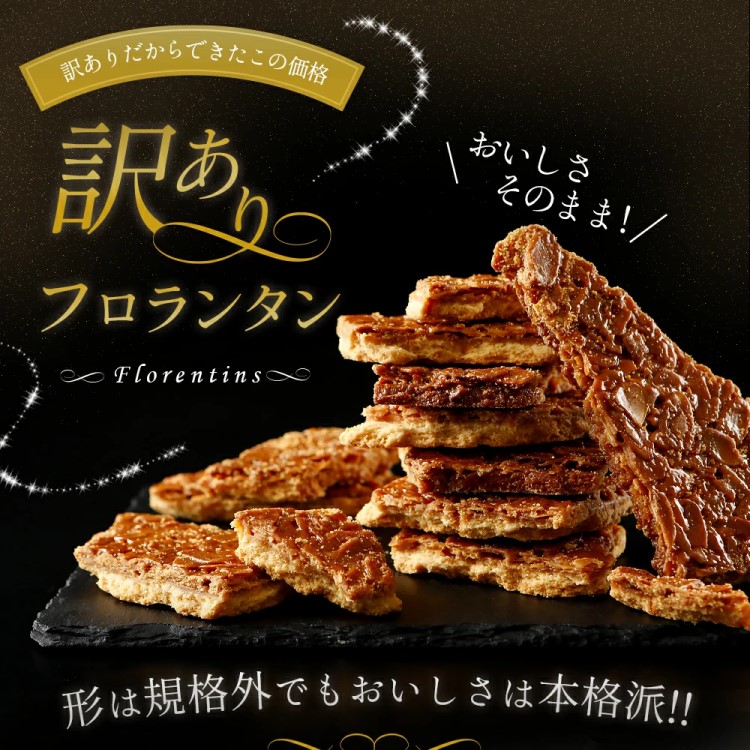 ☆新商品☆山盛り 訳あり#フロランタン どど～んと登場(*≧∀≦*)ﾉ 形