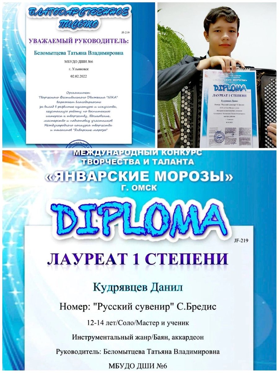 По итогам Международного конкурса творчества и таланта "Январские морозы" (г. Омск) учащийся Детской школы искусств №6 Кудрявцев Данила (преподаватель Беломытцева Татьяна Владимировна) стал лауреатом 1 степени. 
#ДШИ6 #культура73 #искусство #детиульяновска #музыка
