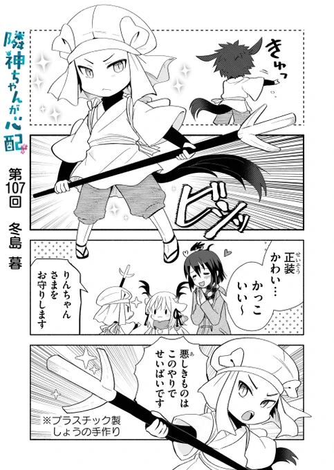 漫画アプリGANMA!にて『隣神ちゃんが心配』第107回&プレミアムで第109回が配信されました。お守り回。連載2周年企画も開催中です、よろしくお願いします✨ https://share.ganma.jp/magazines/rinjinchan…  電子書籍◇第3巻発売中 …   #隣神ちゃんが心配 #GANMA!