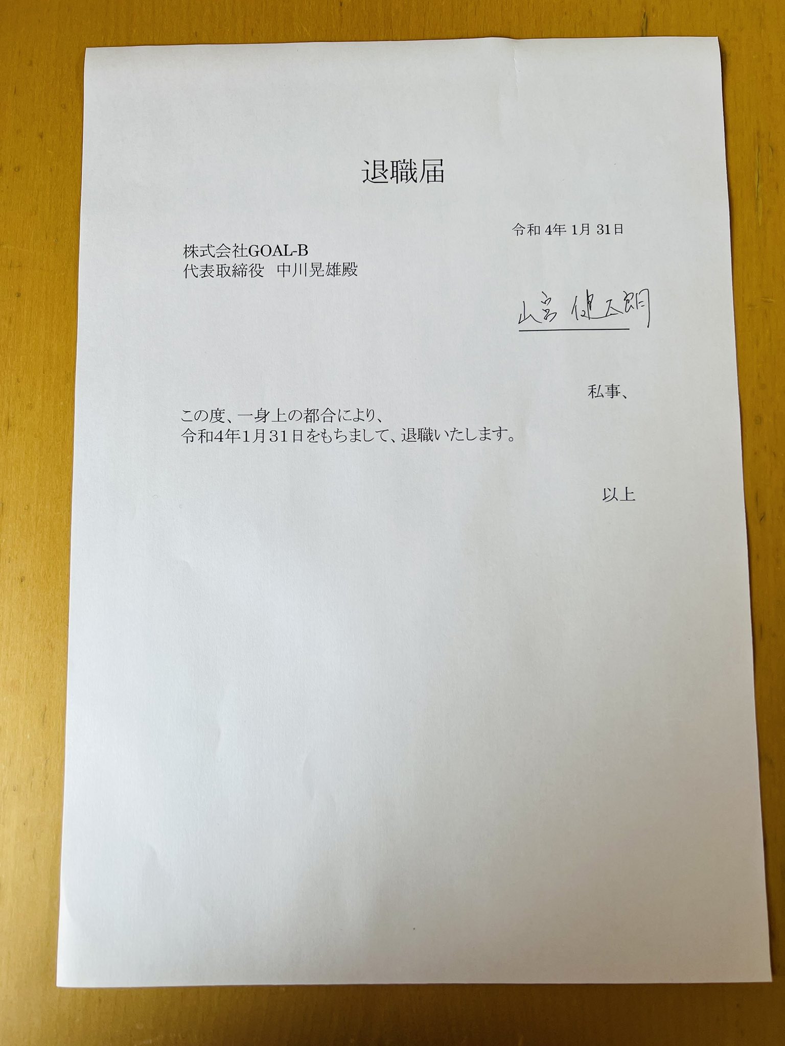 山宮健太朗 株 Goal B Coo 22年1月31日をもって株式会社goal Bを退職しました さあ 新たな組織の形へ T Co Uctvvbspbq Twitter