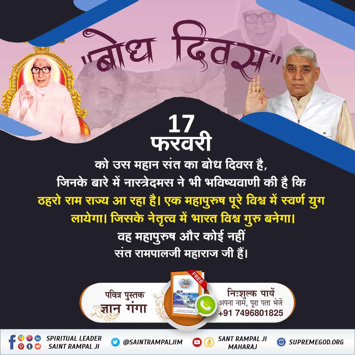 #2DaysLeft_For_BodhDiwas
समस्त जीव आत्माओं के कल्याण हेतु धरती पर अवतरित महान परम पूज्य संत रामपाल जी महाराज का 17 फरवरी को बोध दिवस है। जो काल के बंधन से छुड़ावाकर जीव को मोक्ष प्रदान करते हैं।
Sant Rampal Ji Maharaj
