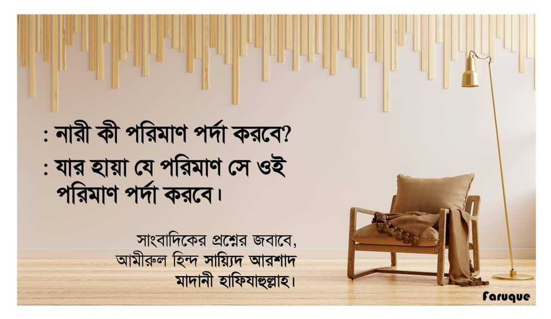 ভারতে হিজাব/পর্দা ইস্যুতে সাংবাদিকরা আরশাদ মাদানী সাহেবকে জিজ্ঞেস করলেন- হযরত, পর্দা কতটুকু জরুরী?
- যার মাঝে লজ্জা শরম যতটুকু তার জন্য ততটুকু জরুরী🙂