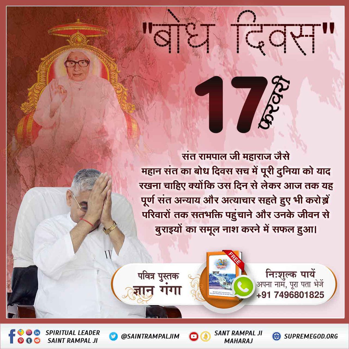 #2DaysLeft_For_BodhDiwas
परम संत रामपाल जी महाराज को नाम उपदेश 17 फरवरी 1988 को फाल्गुन महीने की अमावस्या को स्वामी रामदेवानंद जी महाराज से प्राप्त हुआ।अधिक जानकारी के लिए श्रधा चैनल पर 2:00 पर देखे
Sant Rampal Ji Maharaj