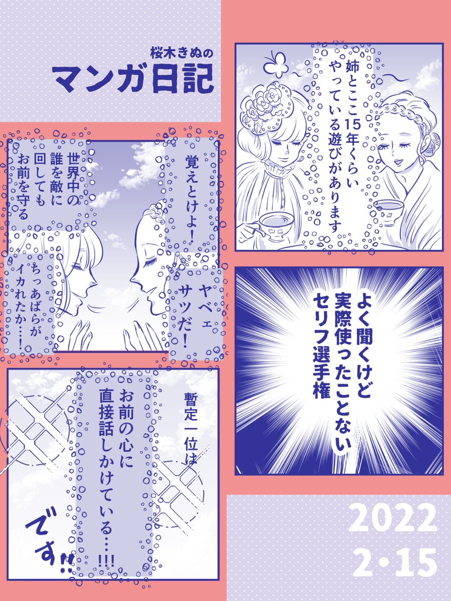 【姉との遊び!日記】
これだ!と思うセリフがあったら
お姉ちゃんに即報告します。
面白いので
ぜひお試し下さい
#きぬまんが #4コマ
#コルクラボマンガ専科