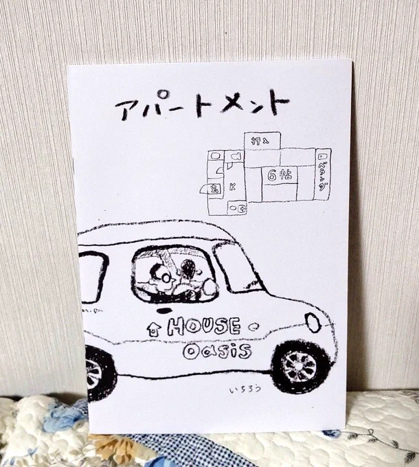一目惚れ的に通販した『アパートメント』届いた! 