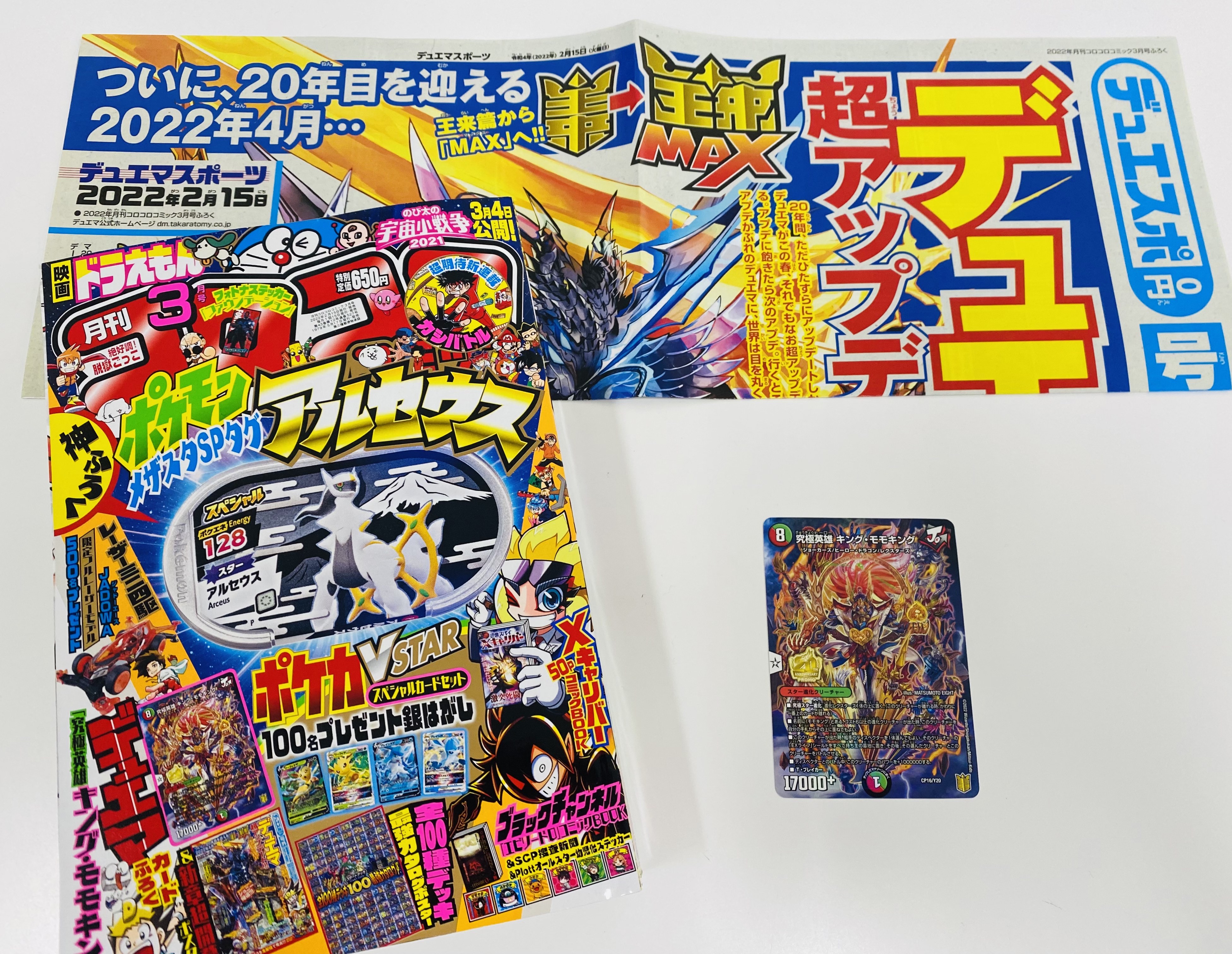 【希少】デュエル・マスターズ　初期&コロコロコミック限定あり　２３６枚まとめ売り 本日10月15日（火）発売の「月刊コロコロコミック」11月号に