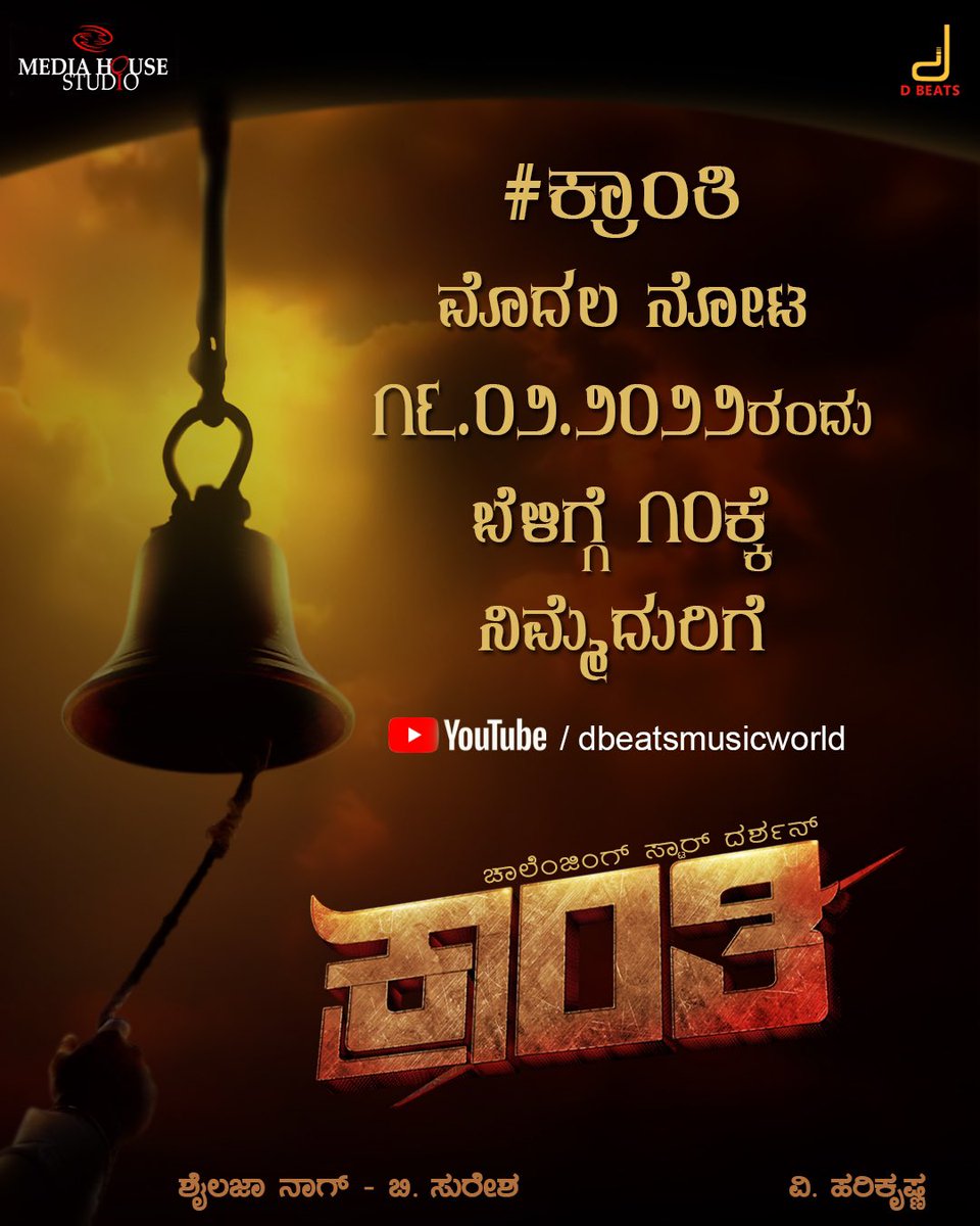 shylajanag's tweet photo. Releasing #MediaHouseStudio’s #Production #10 #Kranti #FirstLook starring #ChallengingStarDarshan tomorrow, the 16th February 2022 at #10am on #DBeatsMusicWorld #Youtube channel @dasadarshan @Dbeatsmusik @harimonium @bsuresha https://t.co/lXu8LTgRAC