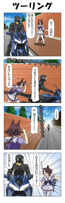 力也さんとツーリング
#ウマ娘 