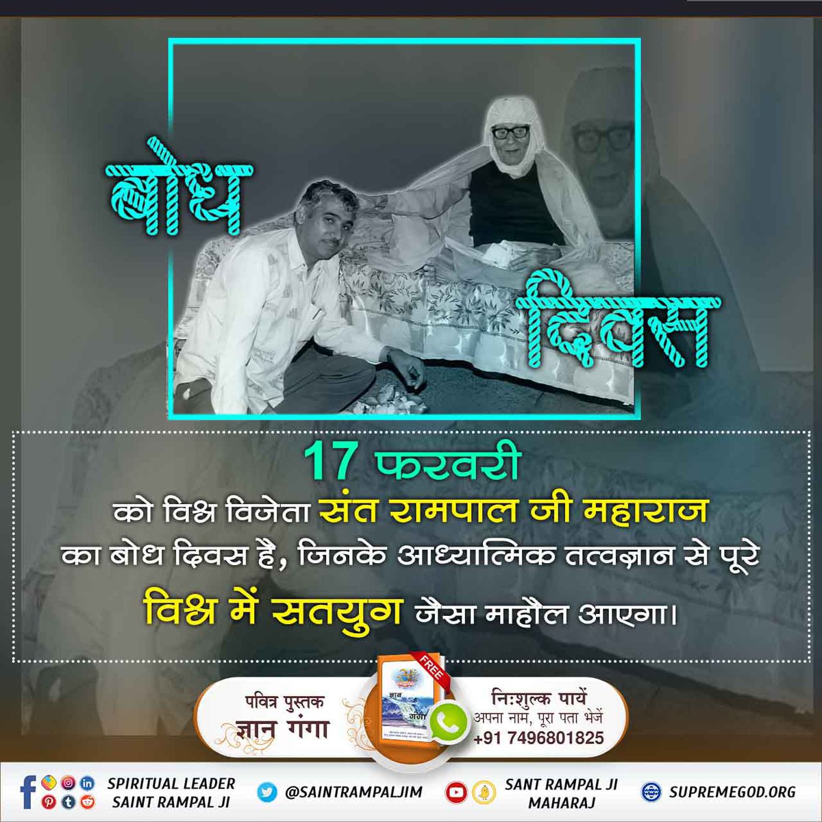 #2DaysLeft_For_BodhDiwas
संत रामपाल जी महाराज वर्तमान में विश्व में एकमात्र पूर्ण संत हैं। इन्हीं के अध्यात्मिक ज्ञान से पूरे विश्व में शांति होगी।अधिक जानकारी के लिए साधन चैनल पर 7:30 पर देखे
Sant Rampal Ji Maharaj