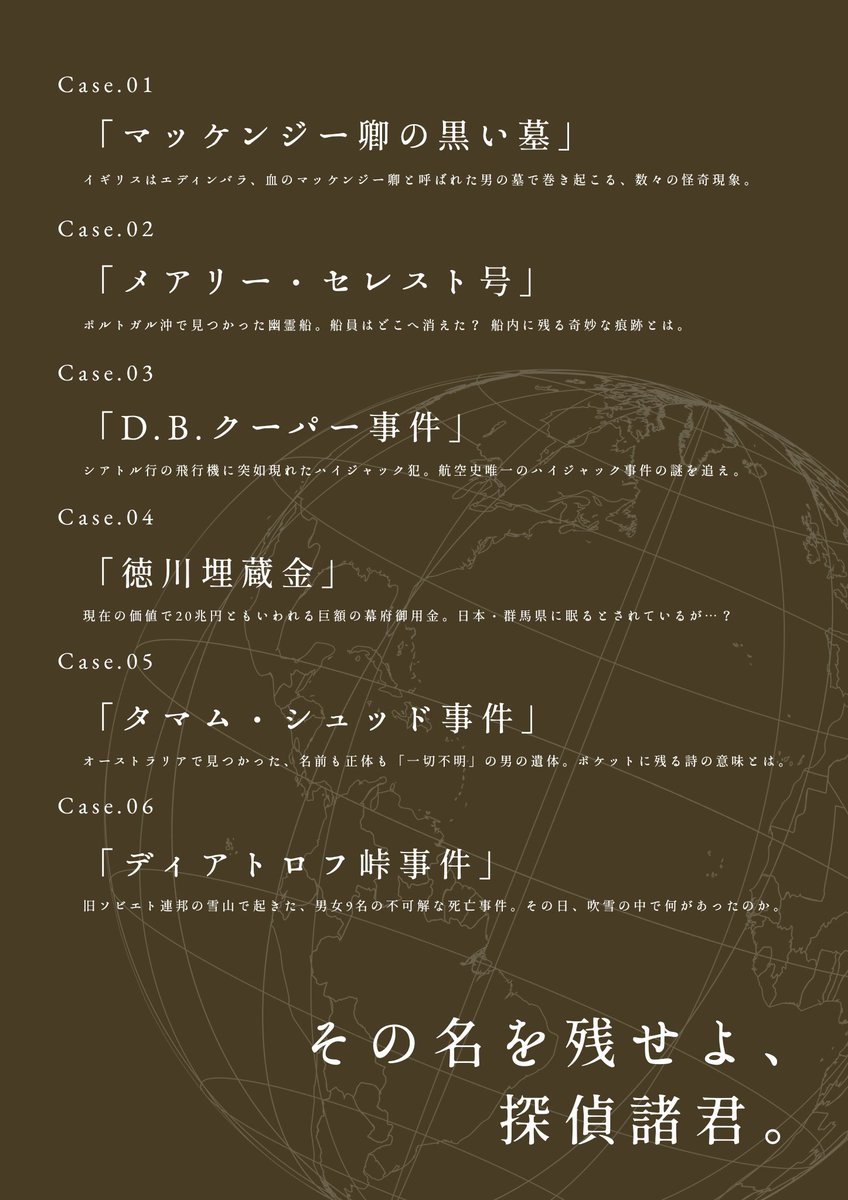 超一流の探偵たちが世界各地の「未解決事件」を巡るワールドワイドミステリーツアーCPシナリオのトレーラーだけ 