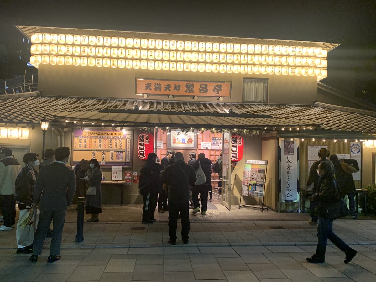 ukelele4129's tweet photo. 久しぶりの繁昌亭はなかなかの物だった。楽しめた。方正さんはリスペクトする枝雀を思い出させるような力の入った熱演を見せてくれて、それは落語というより一人芝居を見ているようですらあった。舞台で熱演する彼はもはやテレビタレントではなく、完全に噺家なのだな、という風に見えた。

#月亭方正 https://t.co/1gPyv6hFIE