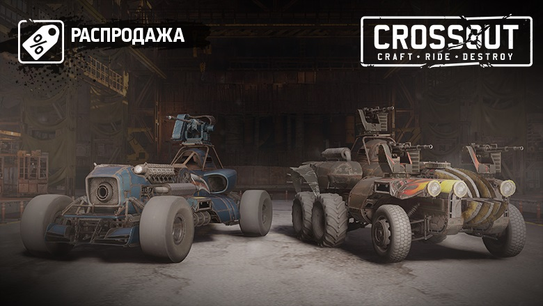 CROSSOUT_RU's tweet photo. [Распродажа] Распродажа наборов на Xbox

Выжившие!
⏰С 15 по 21 февраля следующие (избранные) наборы продаются в официальном магазине Microsoft со скидкой в 50%

#crossout https://t.co/4eVFqtPOXx
