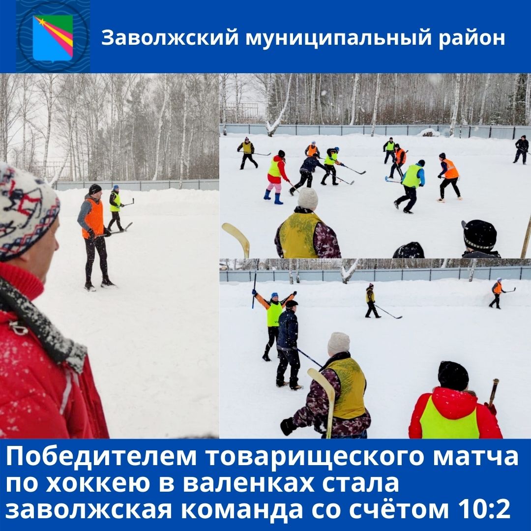 Победителем товарищеского матча «Хоккей в валенках» стала заволжская команда
zavrayadm.ru/news/73921.html
#Ивановскаяобласть #товарищескийматч #главаЗМР #русскийхоккей #командаЗМР