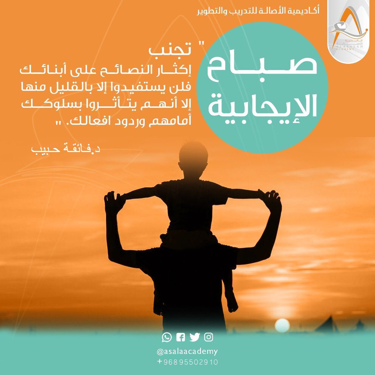 asalaacademy's tweet photo. #صباح_الايجابية 
"تجنب إكثار النصائح على أبنائك 
فلن يستفيدوا إلا بالقليل منها
إلا أنهم يتأثروا بسلوكك أمامهم وردود افعالك"

#الدكتورة_فائقة_حبيب 
#أكاديمية_الأصالة_للتدريب_والتطوير https://t.co/gPqGgpvTvC