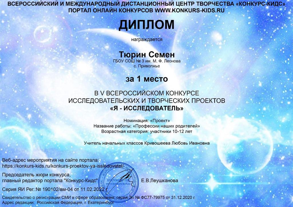 Поздравляем педагога Кривошееву Л.И. и учащегося 4 класса Тюрина Семена с победой в конкурсе "Я-исследователь"!Желаем дальнейших успехов!