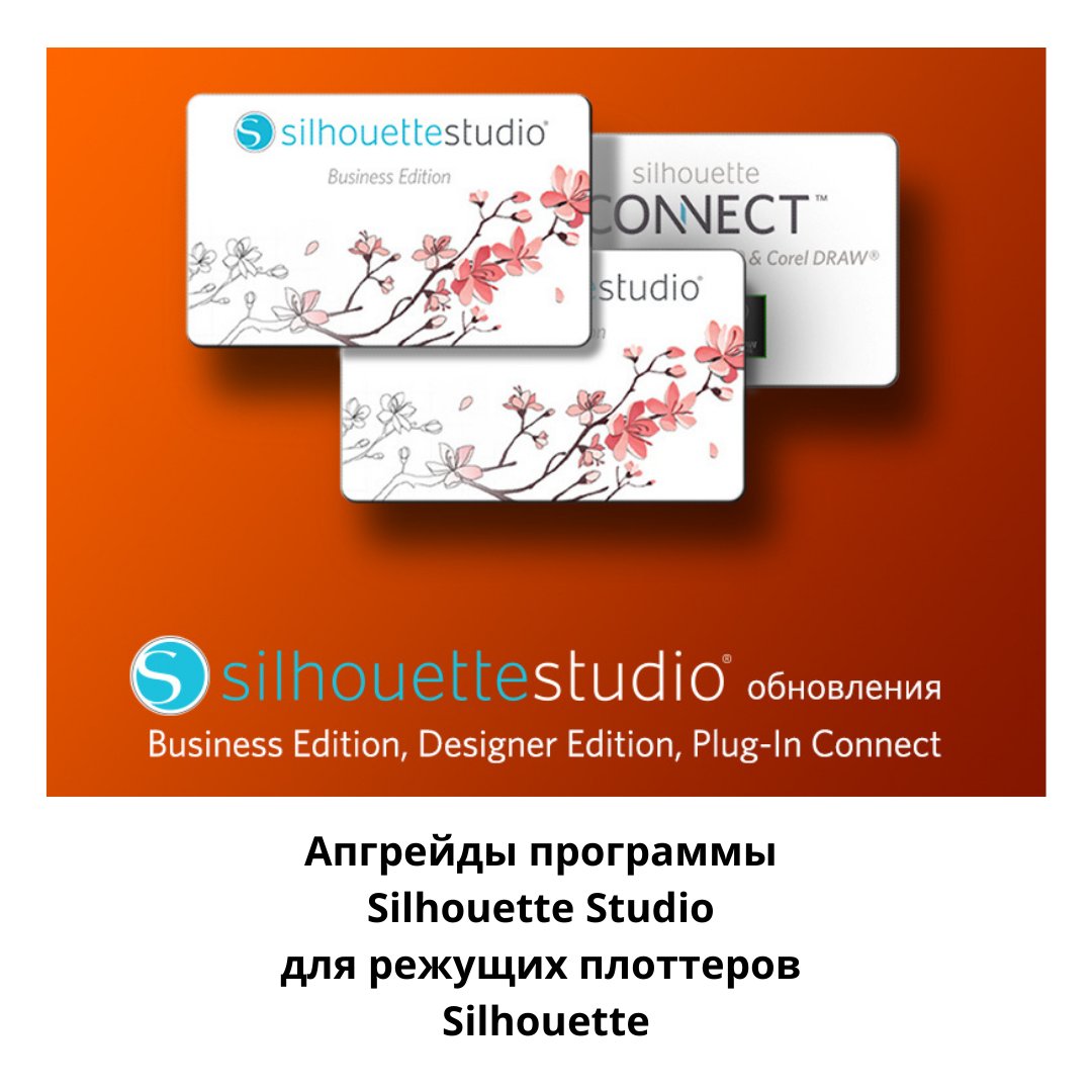 letobudetru's tweet photo. Базовая версия Silhouette Studio для режущих плоттеров Silhouette позволяет загружать макеты в формате .dxf и .studio
Плагин Connect для Corel Draw или Illustrator.
Расширения Silhouette Studio:
Designer Edition 
Business Edition
Подробности https://t.co/FrsdvY7mqz https://t.co/4aIOMVksDv
