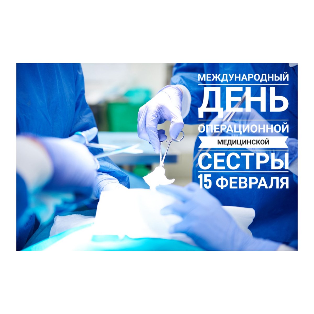 CardioPenza's tweet photo. 15 февраля операционные медицинские сестры отмечают свой профессиональный праздник - Международный день операционной медицинской сестры. Они выполняют очень ответственную работу – помогают врачам во время хирургического вмешательства, являются правой… https://t.co/cluTVRabAR https://t.co/d2OZopUwGK