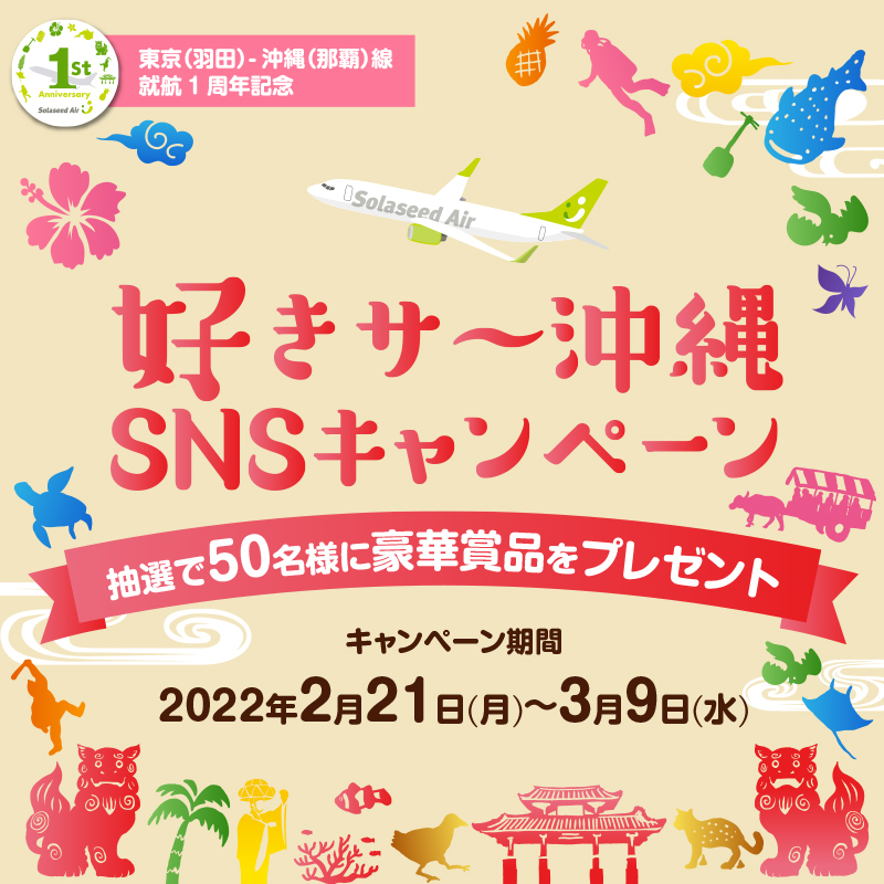 SolaseedAir_JP's tweet photo. ＼🌺好きサ～沖縄SNSキャンペーン🌺／

東京（羽田）-沖縄（那覇）線就航1周年記念！

沖縄・石垣のホテル宿泊券や航空券等、抽選で50名様に豪華賞品をプレゼント🎁

■応募方法
➀@SolaseedAir_JP をフォロー
②この投稿をリツイートするだけ♪

■応募期間
2022年3月9日（水）まで

詳しくはこちら👇
