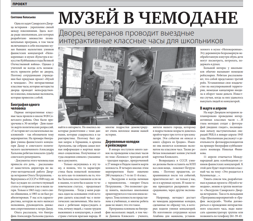 "О нас пишут"
Газета "Самарская газета" от 10.02.22, стр. 11.
Проект "Музей в чемодане" 👇🏻
sgpress.ru/wp-content/upl…