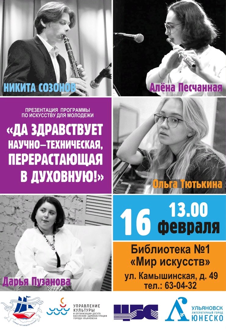 16 февраля в 13.00 состоится презентация просветительской программы для молодежи «Да здравствует Научно–техническая, перерастающая в Духовную» в специализированной библиотеке №1 «Мир искусств» по адресу ул. Камышинская, д. 49: vk.com/mukcbs?w=wall-…