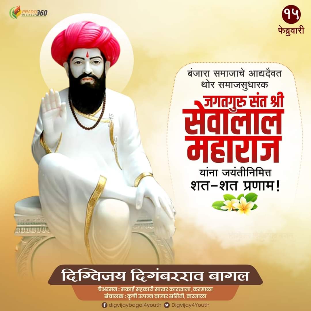 Digvijay4Youth's tweet photo. शूरवीर बंजारा समाजाचे सद्गुरू, थोर समाजसुधारक तथा मानवतावादी संत, मानव कल्याणासाठी सर्वदूर मानवता, पर्यावरण रक्षण, गोरक्षाचा संदेश पोहोचविणारे व्यक्तिमत्त्व, क्रांतिसिंह संत सेवालाल महाराज यांच्या जयंतीनिमित्त विनम्र अभिवादन!

#SantSevalal #SantSevalalMaharaj #sevalaljayanti https://t.co/aph4vk6x1a
