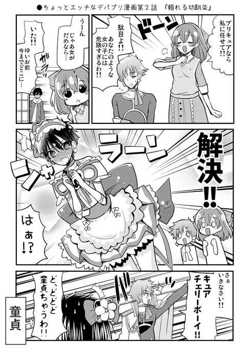 ●ちょっとエッチなデパプリ漫画第2話 「頼れる幼馴染」
https://t.co/8lrBRaPLFK 