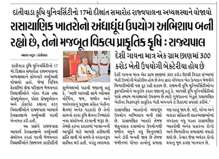 દાંતીવાડા કૃષિ યુનિવર્સિટીના દીક્ષાંત સમારોહ દરમિયાન માનનીય રાજ્યપાલ શ્રી <a href="/ADevvrat/">Acharya Devvrat</a> જીએ પ્રાકૃતિક કૃષિ વિશે જાગરૂકતા અને પ્રોત્સાહન હેતુ રજૂ કરેલા વિચારો.