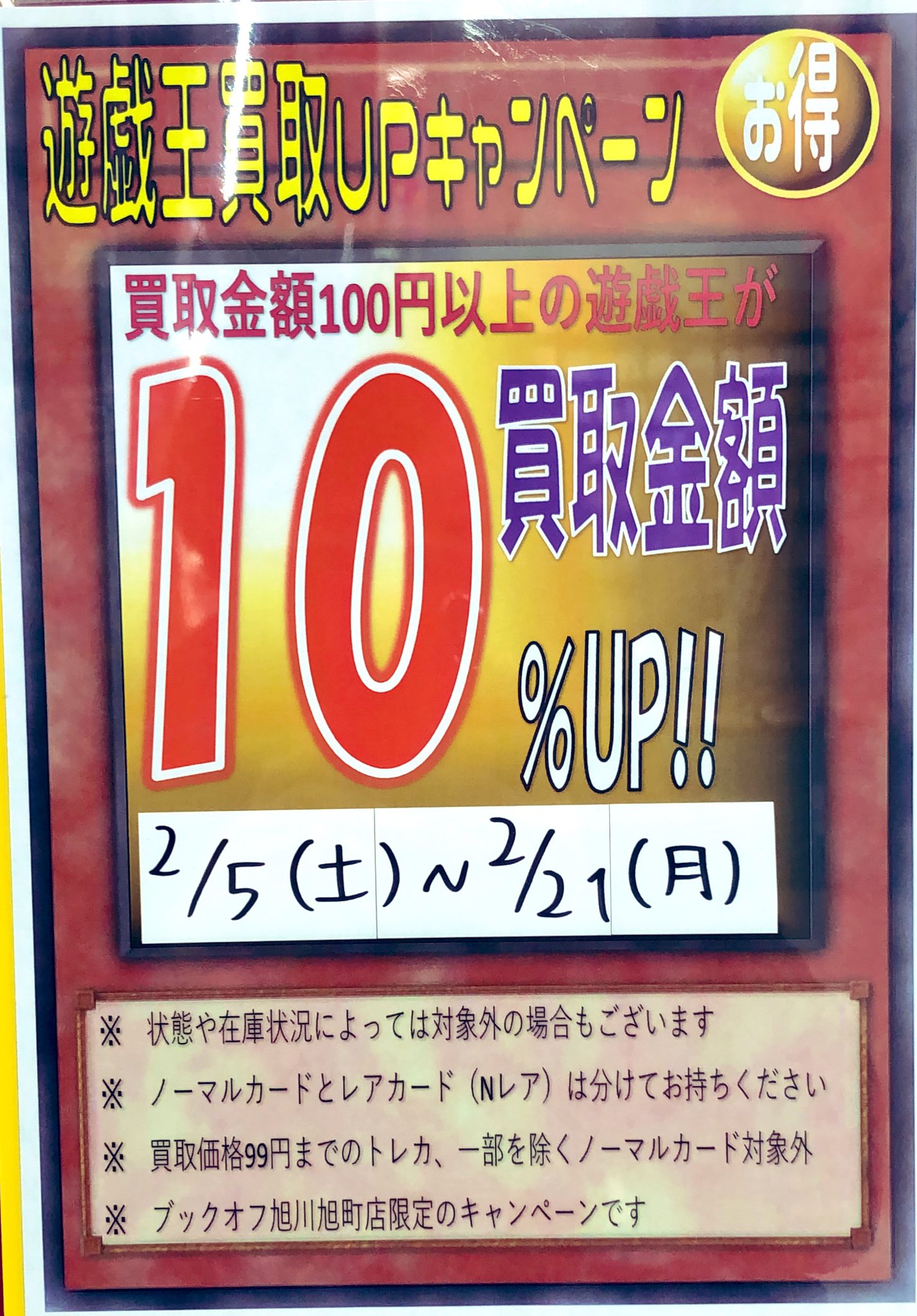 ブックオフ旭川旭町店 当店では現在遊戯王シングル買取upキャンペーン行っております 買取 金額が100円以上の物が対象となっておりますのでこの機会に是非ご利用下さい デュエマ ポケカも随時買取させて頂いてますのでよろしくお願い致します