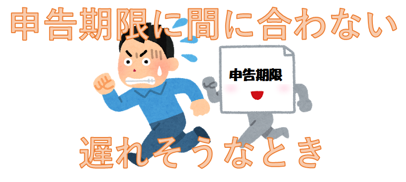 y_chohobu's tweet photo. お金諜報部：秘書より　記事更新しました！
申告期限に間に合わない・遅れそうなとき－2022年確定申告 - https://t.co/8WQU6WBD46 https://t.co/ubK6EFd6G6