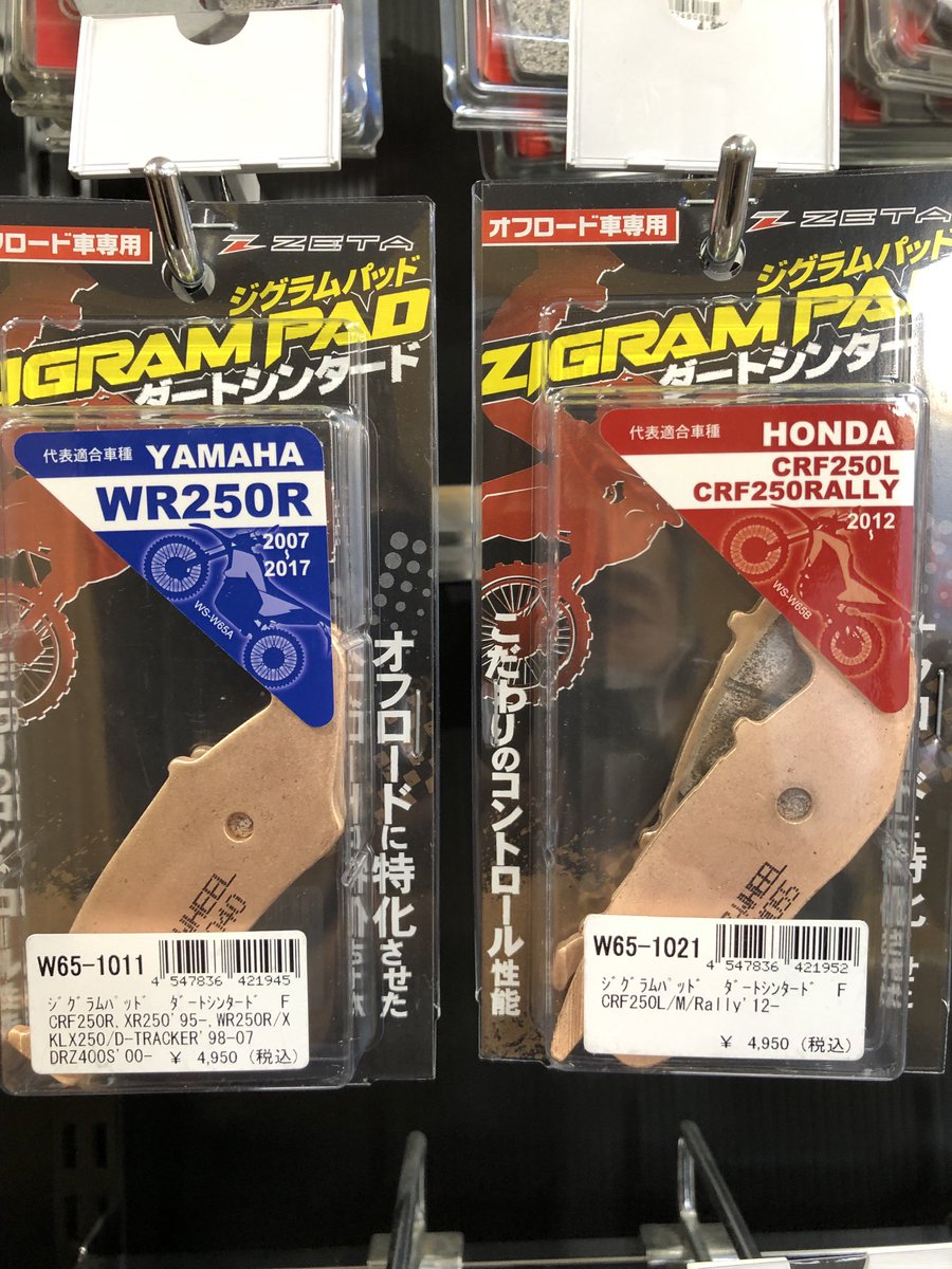 Ricokawoff's tweet photo. オフロード用品専門メーカーダートフリークからオフロードバイク専用のブレーキパッドが発売!
トレールからモトクロッサーまで幅広く対応!
ダートでのコントロール性が良く耐久性も抜群、林道ユーザー、エンデューロユーザー必須のアイテムですよ!
#ジグラムパット #ZETA #W65-1011 https://t.co/zva5i2HpW7