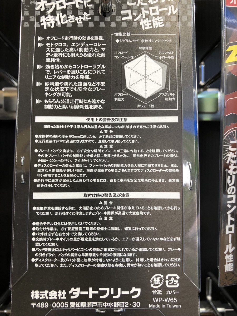 Ricokawoff's tweet photo. オフロード用品専門メーカーダートフリークからオフロードバイク専用のブレーキパッドが発売!
トレールからモトクロッサーまで幅広く対応!
ダートでのコントロール性が良く耐久性も抜群、林道ユーザー、エンデューロユーザー必須のアイテムですよ!
#ジグラムパット #ZETA #W65-1011 https://t.co/zva5i2HpW7