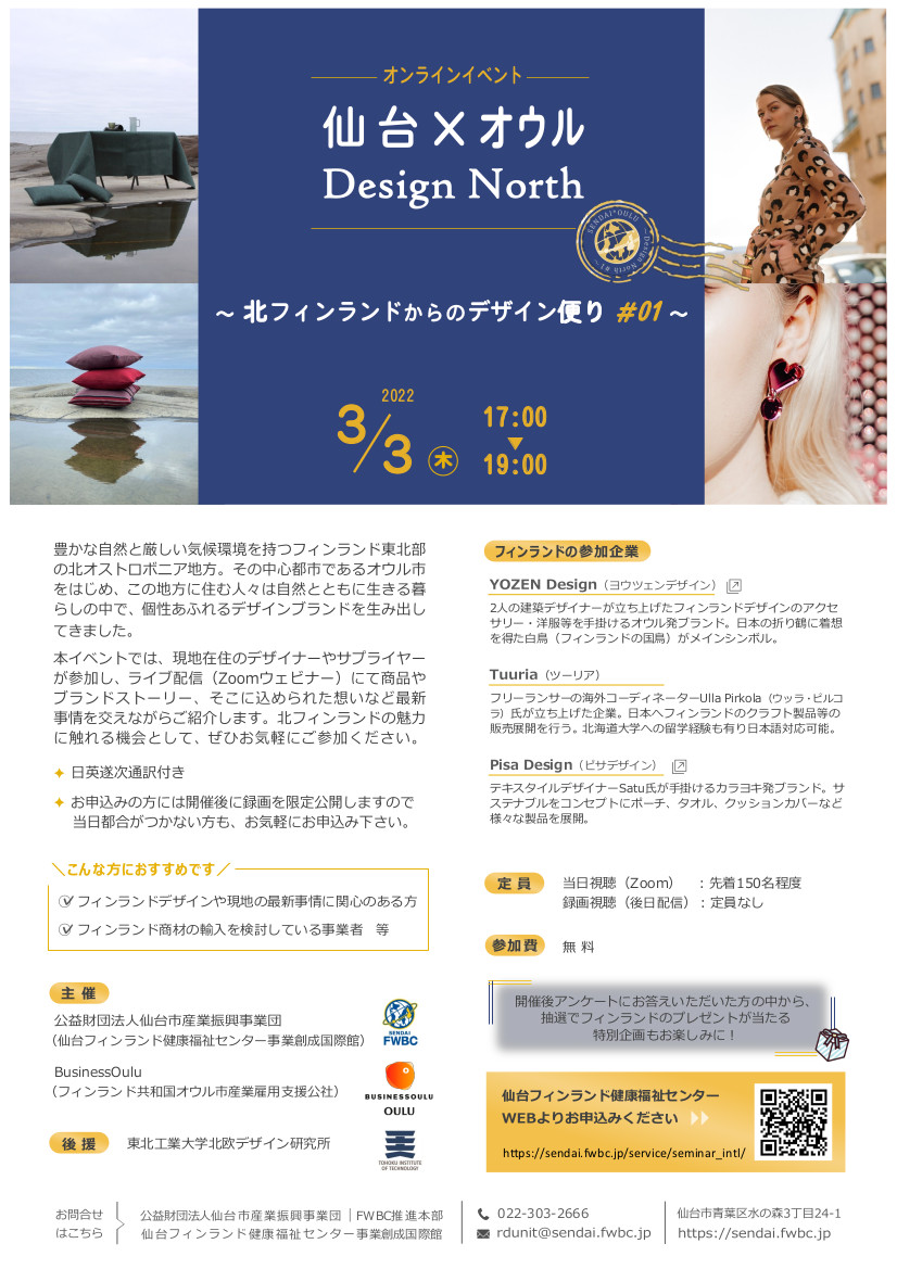 FinEmbTokyo's tweet photo. 仙台とオウルの共催で現地デザイナーや企業とオンラインで繋ぎ企業・商品情報を紹介するイベントを開催！
3月3日（木）日本時間17時～19時、Zoomにて。日英逐次通訳付き
登壇企業：Yozen Design、Tuulia、Pisa Design
参加無料、事前申し込み要 
詳細 https://t.co/osFS49kc0p https://t.co/H84kk7cCeb