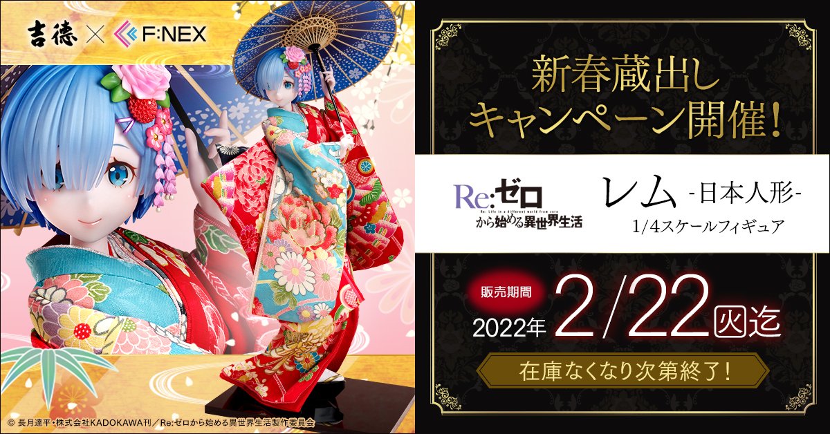 吉徳×F:NEX Re:ゼロから始める異世界生活 レム -日本人形-フィギュア