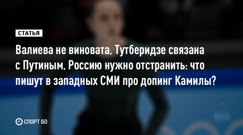 Фигуристка не могла принять вещество без ведома тренера, уверены журналисты 🧐

Тутберидзе припомнили и награды от Путина, и короткие карьеры её фигуристок. Обзор западной прессы:

sport.business-gazeta.ru/article/272053