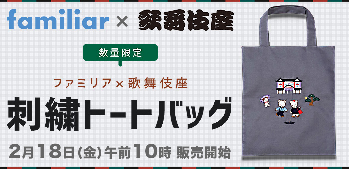 ファミリア　歌舞伎座 ファミリア×歌舞伎座 刺繍トートバッグ｜松竹
