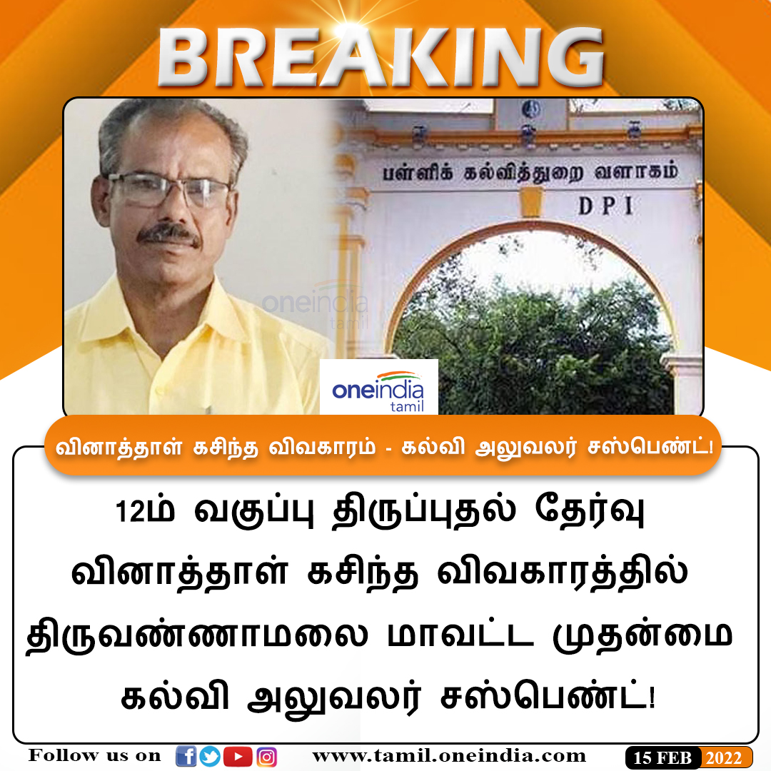 thatsTamil's tweet photo. #BREAKING | 12ம் வகுப்பு திருப்புதல் தேர்வு வினாத்தாள் கசிந்த விவகாரத்தில் திருவண்ணாமலை மாவட்ட முதன்மை கல்வி அலுவலர் சஸ்பெண்ட்!
#QuestionPaperLeak #Plus2exam #thiruvannamalai #RevisionTest https://t.co/rr5SOhCWz2